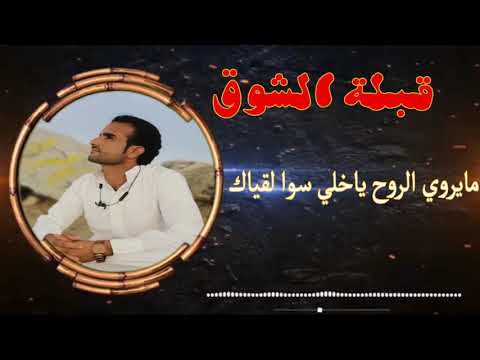 ياقبلة الشوق محمد عوض 2021 شيله يمنيه روعه اسمعها