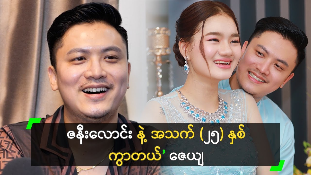 ဇနီးလောင်း နဲ့ အသက် (၂၅) နှစ် ကွာတယ် ဆိုတဲ့ ဇေယျ