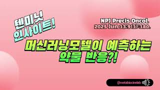 머신러닝이 예측하는 약물 반응