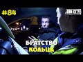 Город Грехов 84 - Братство кольца [ Чебоксары ]