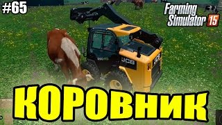 Farming Simulator 15 прохождение - Коровник (65 серия) Farming Simulator 15 (1080р)