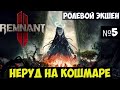 Remnant 2 Прохождение #5 Неруд на кошмаре