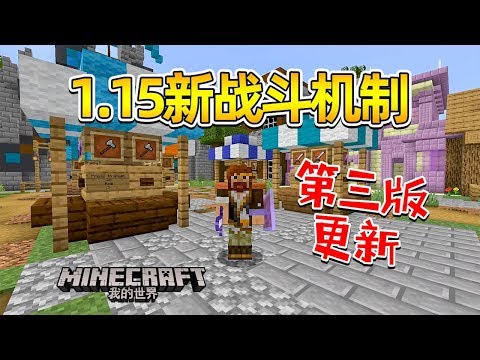 Minecraft 1 15 全新战斗机制第三版更新 Youtube