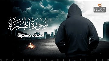 سورة الهمزة | هدوء وسكينة للقلب | كأنك تراها