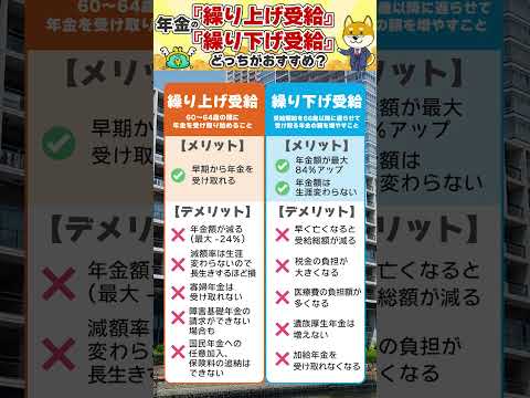 年金の繰り上げ受給と繰り下げ受給、どっちがおすすめ？ #shorts