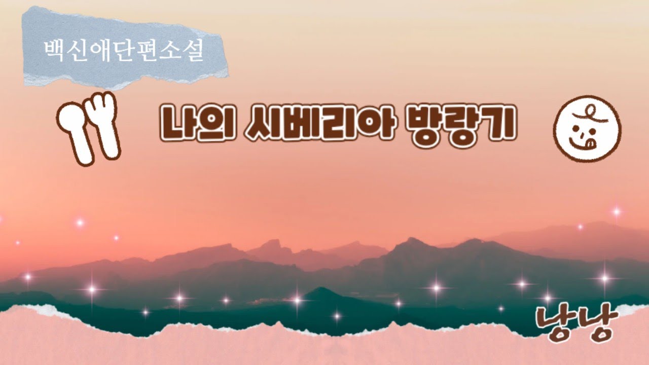 나의 시베리아 방랑기 | 백신애 단편소설 | 근대문학