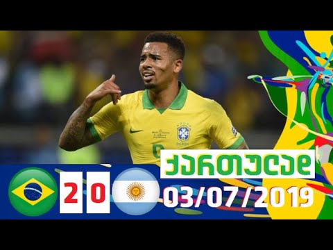 ბრაზილია-არგენტინა 2-0 გოლები \u0026 მომენტები ქართულად \"კოპა ამერიკა 2019\" ნახევარფინალი 03/07/2019