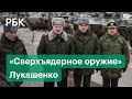 «Вечный президент», признание Донбасса и «сверхъядерное оружие». Новые заявления Лукашенко