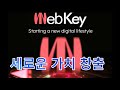 웹키-새로운 가치 창출, AI로 만든 음악 감상해 보세요~