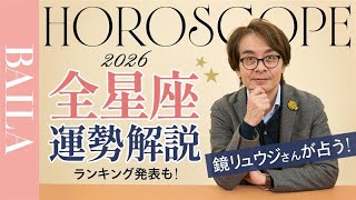 【2026年星座占い】鏡リュウジさんが占う！全星座運勢解説！