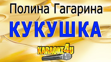 Thumbnail of Полина Гагарина | Кукушка | Караоке