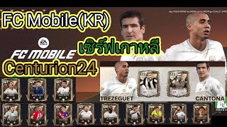 FC Mobile(KR)เซิฟเกาหลี Centurion24