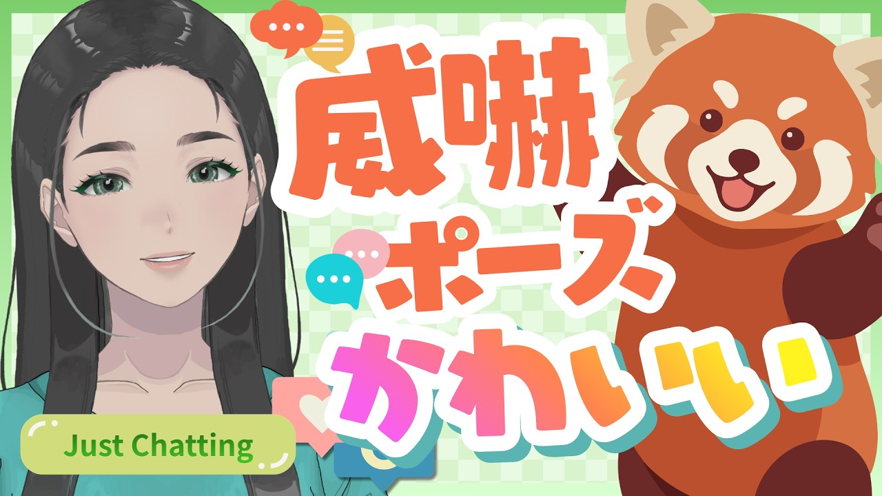 ぐうかわ!威嚇ポーズ|初見さん大歓迎|雑談|コメントほぼ読み|ゆるり癒しの毎日配信|朝活|国際レッサーパンダデー #shorts