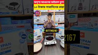 ১০০% ওয়াটারপ্রুফ ইলেকট্রিক চুলা🔥 Induction Cooker/Electric Chula/ Electric Chula Price In Bangladesh