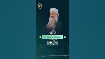 قرآن_الصباح ✍ سورة الفاتحة # بصوت الشيخ الحويني طيب الله ثراه