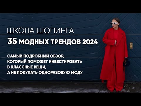 САМЫЙ ПОДРОБНЫЙ РАЗБОР МОДНЫХ ТРЕНДОВ 2024 ДЛЯ МОДНИЦ И ВООБЩЕ НЕ МОДНИЦ