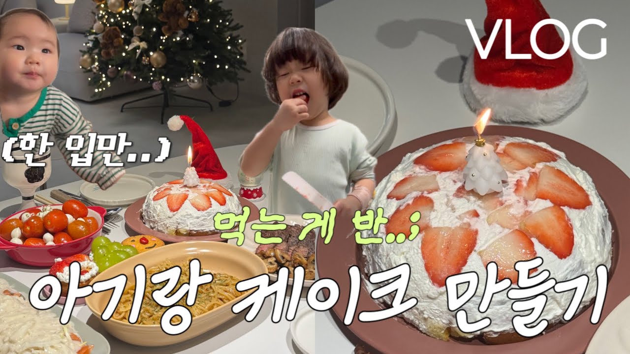 [VLOG] 케이크 만드는 법은 참 쉬운데 아기랑 하면 그리 쉽진 않아요😌 그래도 저렴한데 맛있어서 추천〰️🎂 #케이크만들기  #브이로그 