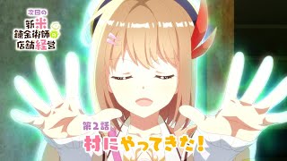 TVアニメ「新米錬金術師の店舗経営」第2話WEB予告