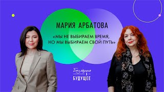 Мария Арбатова: о ценности времени, адаптивности и ответственности за себя