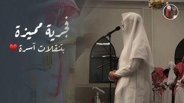 فجرية بديعة ما تيسّر من سورة طه للقارئ فيصل الهاجري 28 ذو القعدة 1445 هـ