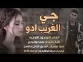جديد 2026الفنان التوم ودالعاجبه جي الغريب ادو