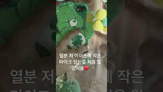 #정신 업을 수도있음 #아이폰 마이크#ASMR#추천추천추천추천추천추천추천추천추천추천 #많관부 #떡상떡상떡상떡상떡상떡상떡상떡상떡상 #알고리즘아부탁해 #이서사랑❤️
