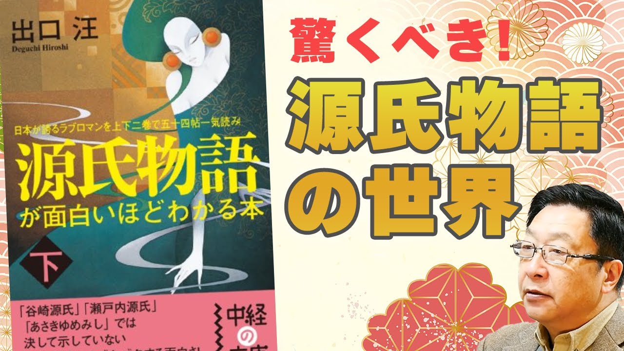 驚くべき源氏物語の世界～源氏物語が面白いほどわかる本より - YouTube