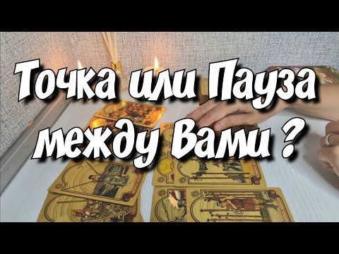 ВЫЧЕРКНУЛ Он Вас из своей жизни или будет ВОЗВРАЩАТЬ⁉️ расклад таро #таро #ответутаротатьяна