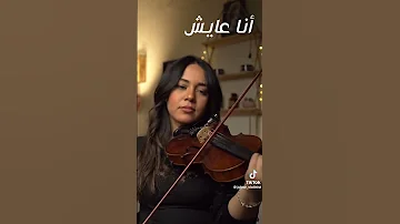 موسيقى انا عايش Amr Diab 