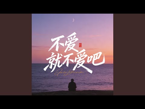 不爱就不爱吧 (节奏版)