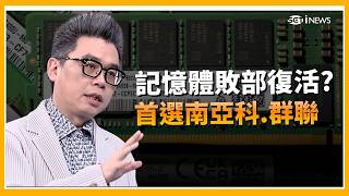 熱錢轉向"記憶體"? 南亞科、群聯誰更香？這價位是最後上車機會？｜94要賺錢｜三立iNEWS