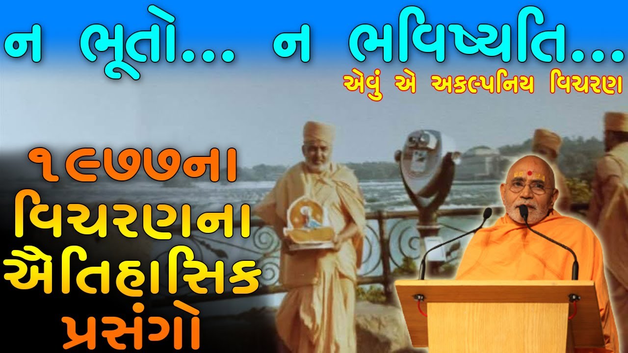 1977નું સ્વામીશ્રીનું વિચરણ એટલે ન ભૂતો ન ભવિષ્યતિ by GyanPriya Swami