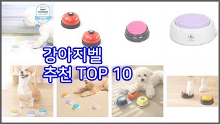 강아지벨 추천 현명한 소비자를 위한 가격 대비 품질 우수 상품 10가지