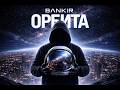 BΛNKIR — ОРБИТА (Премьера песни 2026)