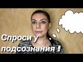 Как общаться с подсознанием