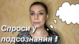 видео: Как общаться с подсознанием картинка: Как общаться с подсознанием