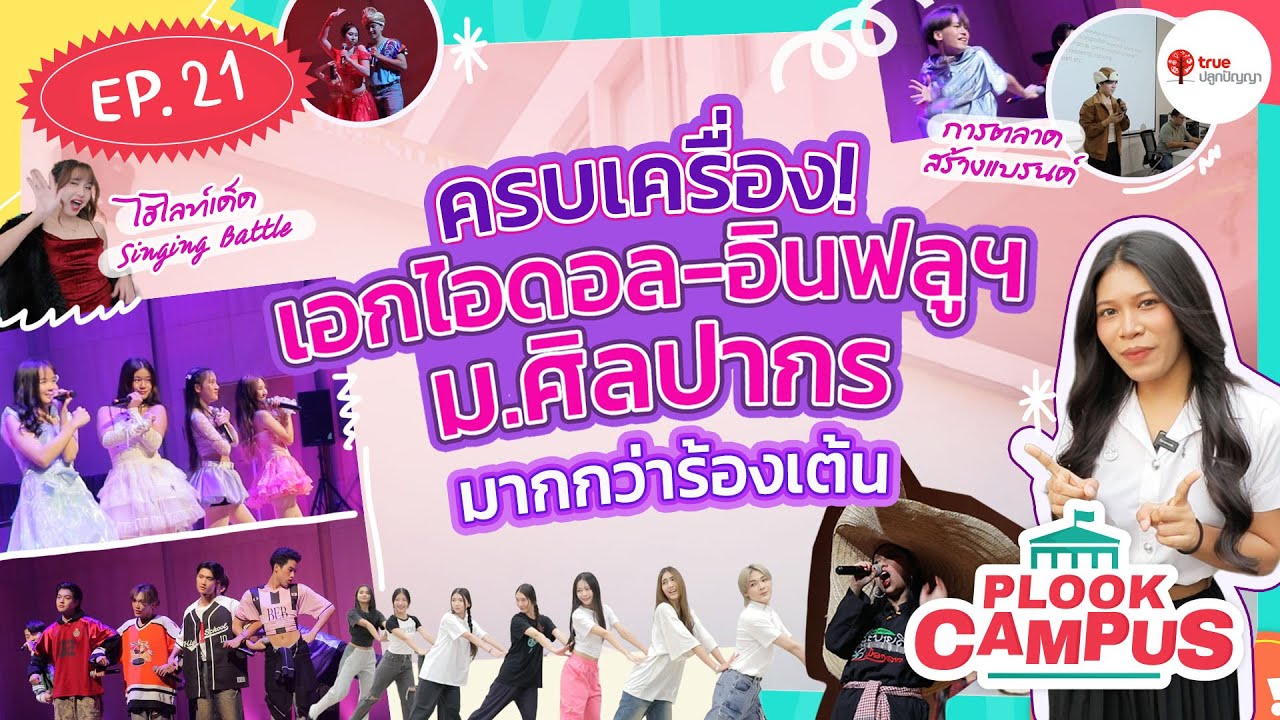 ไอดอลและอินฟลูเอนเซอร์ ศิลปากร มากกว่าร้องเต้น | Plook Campus