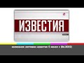 колхозная заставка известия 5 канал с (06.2022) (позор