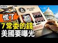 習近平的家底要被扒開！7個常委、25個政治局委員的隱秘財富將全曝光；比制裁還狠，這一招打中蛇七寸；蘇聯就是這麼垮的【新聞看點 李沐陽6.28】#新聞看點 #李沐陽