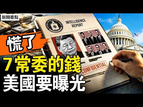 習近平的家底要被扒開！7個常委、25個政治局委員的隱秘財富將全曝光；比制裁還狠，這一招打中蛇七寸；蘇聯就是這麼垮的【新聞看點 李沐陽6.28】#新聞看點 #李沐陽