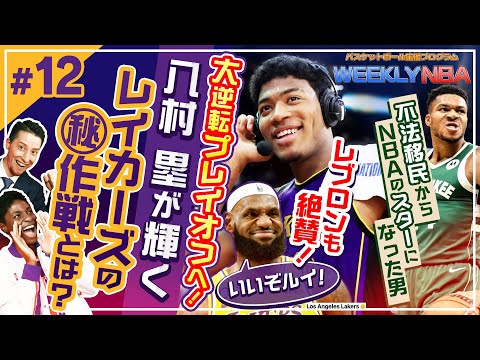 【WEEKLY NBA🏀】八村塁が大爆発❗ 実はある作戦が要因だった！？ 怪物ヤニスをもっと好きになる話＆ポストシーズンの仕組みを解説【NBA Rakuten】