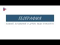 9 класс - География - Водный, воздушный и другие виды транспорта