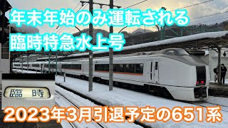 【臨時列車】651系 特急水上91号水上行き@上野〜水上 2022.12.29