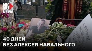 ⭕️ 40 дней без Алексея Навального - люди пришли почтить память политика