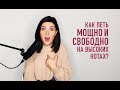 HOW TO SING HIGH NOTES WIDELY AND POWERFULLY 