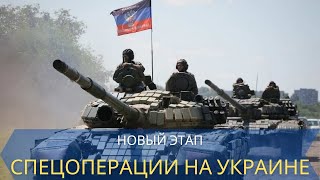 Новый этап спецоперации на Украине