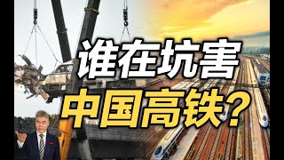 司马南：谁在坑害中国高铁？