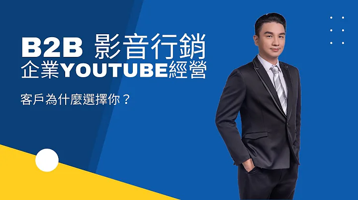 客户为什么选你？YouTube影片行销对于B2B传统产业的业务重要性 - 天天要闻