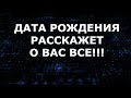 ДАТА РОЖДЕНИЯ РАССКАЖЕТ О ВАС ВСЕ!!! УЗНАЙ СУЩНОСТЬ КАЖДОГО ЧЕЛОВЕКА!