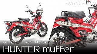 【比較】CT125ハンターカブ純正マフラー交換するだけで極音！排気音参考動画